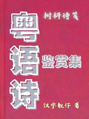 粤语欣赏