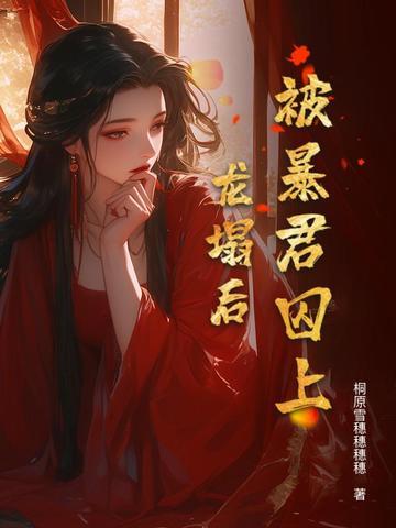 被暴君缠上