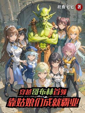 穿越哥布林杀手