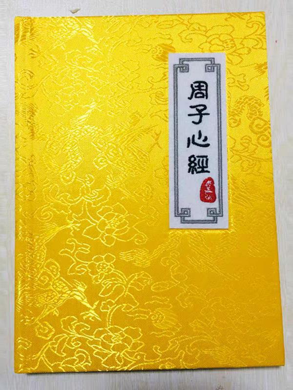 周止庵心经诠注