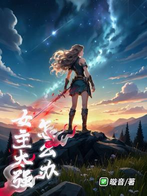 我太受欢迎了怎么办女主