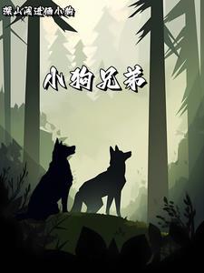 狗犬兄弟