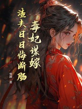 毒妃弃女免费阅读全文免费