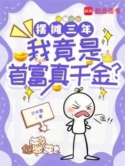 摆地摊成世界首富禽兽