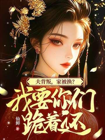 我改嫁你哭什么? 仙鲜