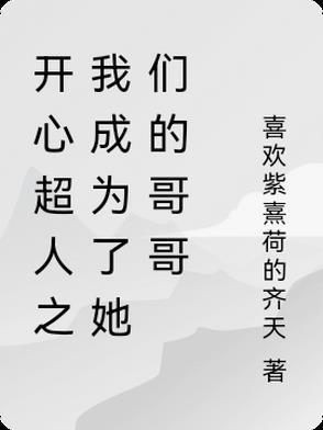 我变成了开心超人