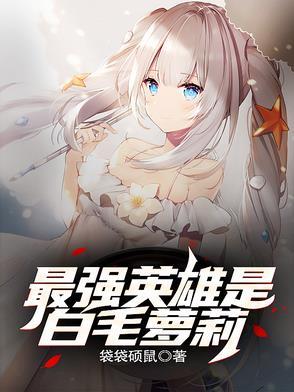 最强白毛最爱挚友免费阅读