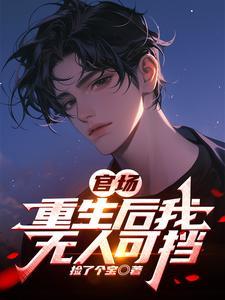 已完结重生官场