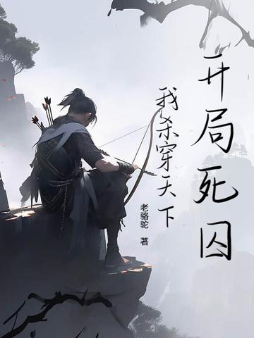 我开局杀了刑天