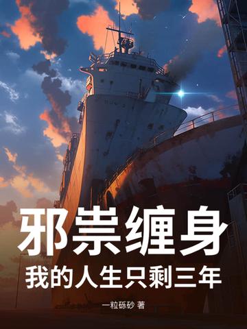 邪祟讲的什么