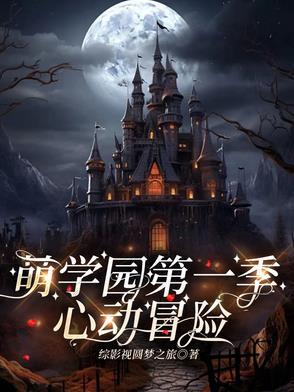 萌学园乌拉拉未婚夫