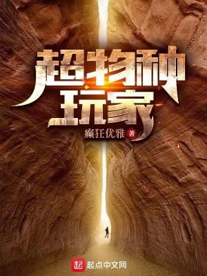 超物种玩家的剧情简介