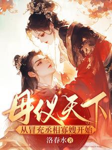 母仪天下这部剧好狗血