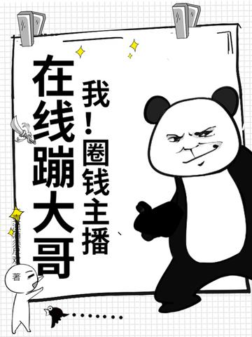 主播爱圈钱短剧在线观看