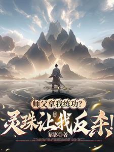 师父拿我练功?灵珠让我反杀了他