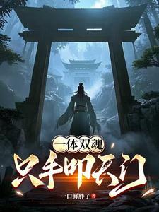 一体双魂的变身
