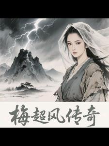 梅超风版本