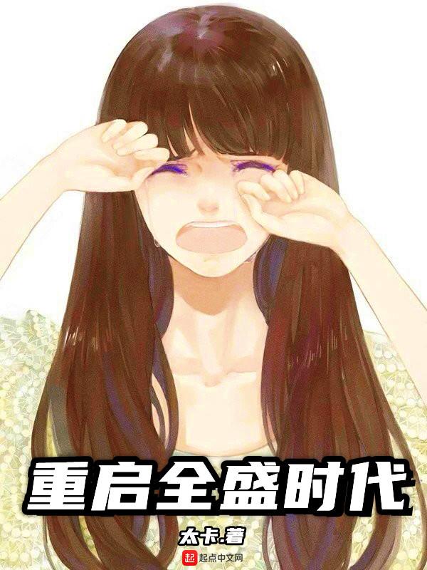 重启全盛时代推倒章节