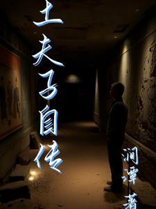 土夫子图片