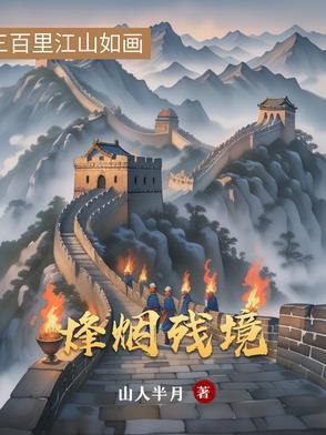 烽烟乱百科
