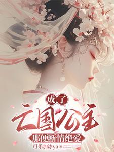 穿越成为亡国公主