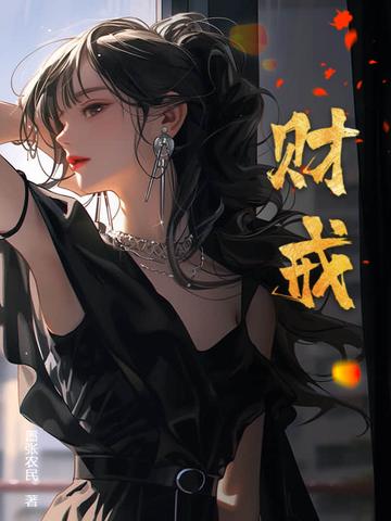 财戒张扬