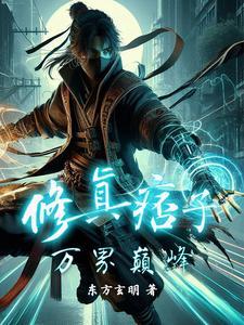 有声痞子修仙