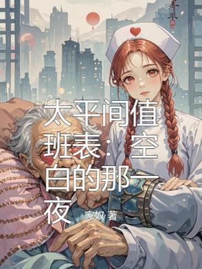 太平间几点上班