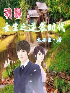 重生回到山村当巨富