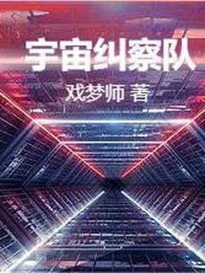 我要看宇宙警备队