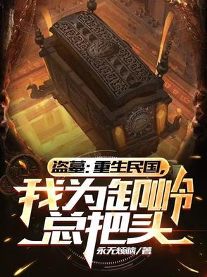 民国盗墓的