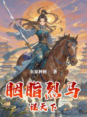 胭脂烈马什么意思