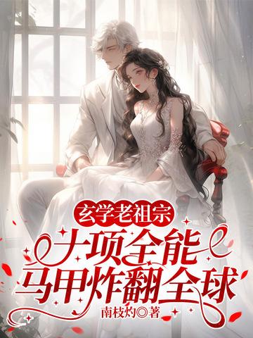 玄学老祖穿成假孕炮灰后全文免费阅读