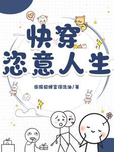 已完结的快穿文