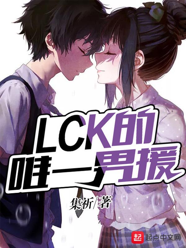 lck唯一男援