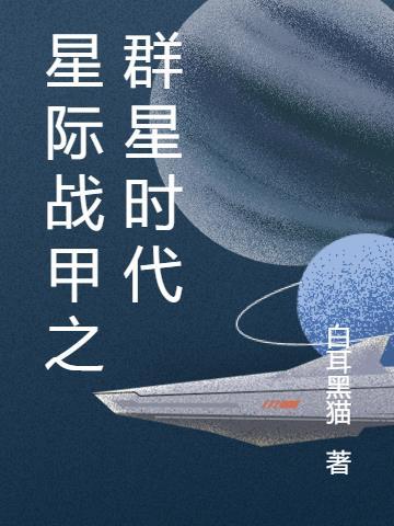 星际战甲氏族群