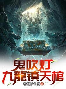 鬼吹灯系列全集