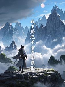 遮天王腾是什么境界