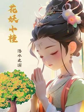 花妖言情