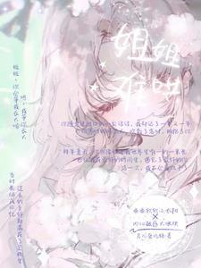 歌曲姐姐不好惹