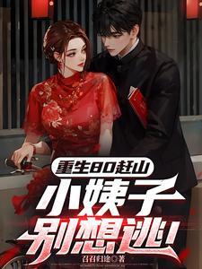重生八十小女当家免费阅读