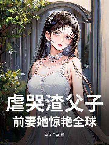 渣爹虐孝子古风弃子