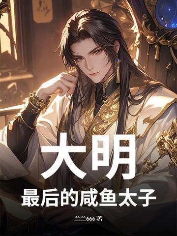 穿越大明最后一个太子