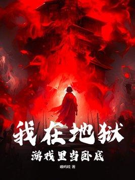 在地狱游戏谈恋爱在线阅读