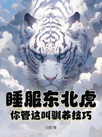 睡服东北虎?你管这叫驯养技巧