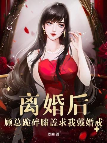 离婚后他跪求我回来