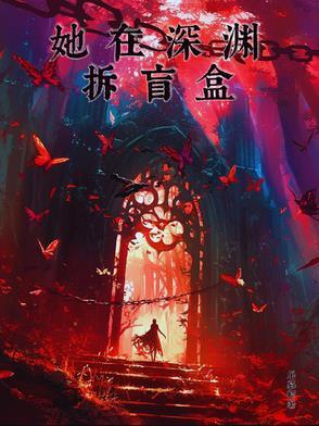 他在深渊折玫瑰