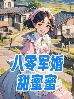 八零军婚甜蜜蜜顾晚凝