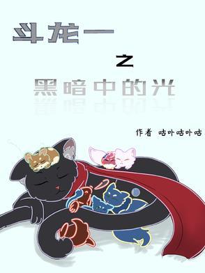斗龙黑化