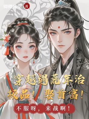 穿越遇灾荒年的古代种田文